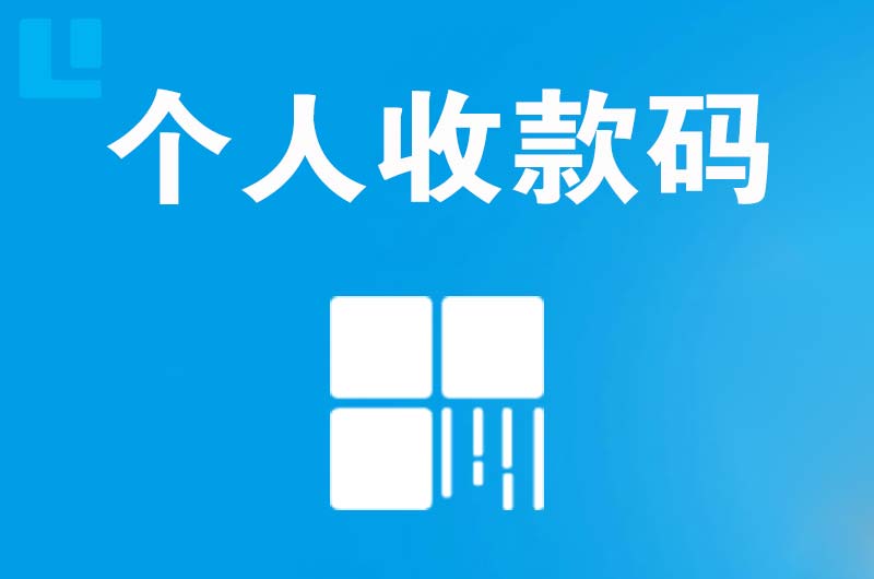 邵武拉卡拉个人收款码