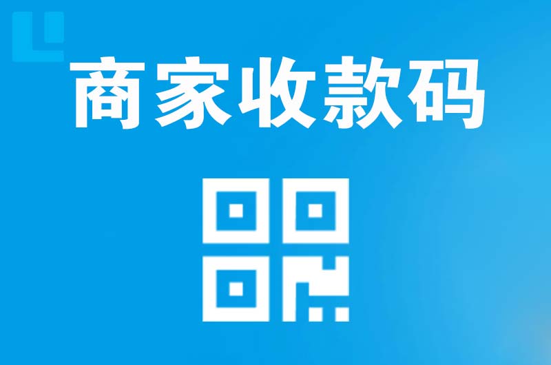 邵武拉卡拉商家收款码