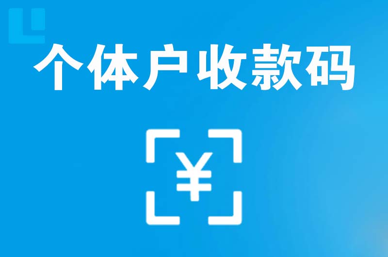 邵武拉卡拉个体户收款码