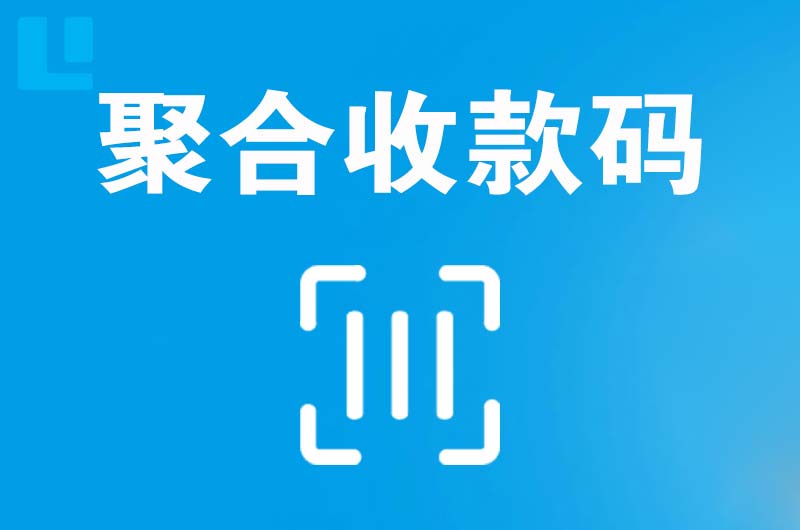 邵武拉卡拉聚合收款码